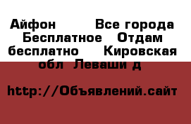 Айфон 6  s - Все города Бесплатное » Отдам бесплатно   . Кировская обл.,Леваши д.